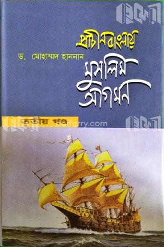 প্রাচীন বাংলায় মুসলিম আগমন-৩য় খণ্ড