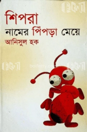 শিপরা নামের পিঁপড়া মেয়ে