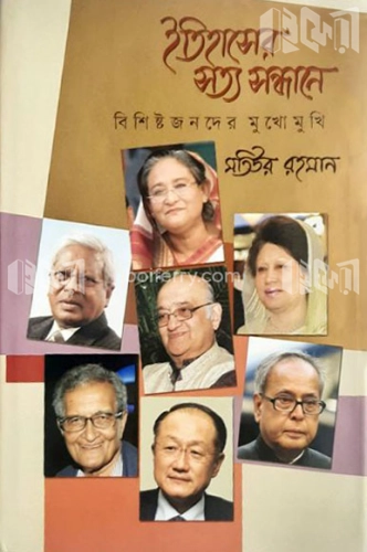 ইতিহাসের সত্য সন্ধানে : বিশিষ্টজনদের মুখোমুখি