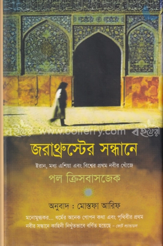 জরাথ্রুস্টের সন্ধানে