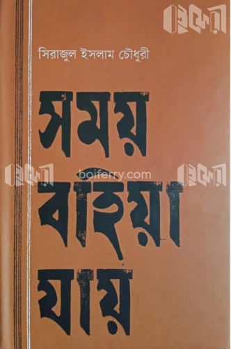 সময় বহিয়া যায়