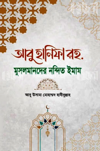 আবু হানিফা রহ. মুসলমানদের নন্দিত ঈমান