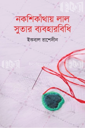 নকশিকাঁথায় সুতার ব্যবহারবিধি