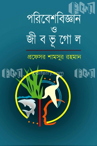 পরিবেশবিজ্ঞান ও জীবভূগোল