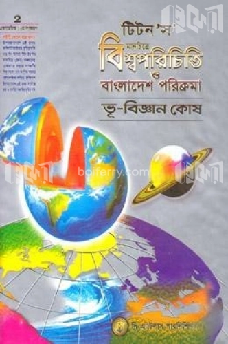 টিটনস মানচিত্রে বিশ্বপরিচিতি ও বাংলাদেশ পরিক্রমা