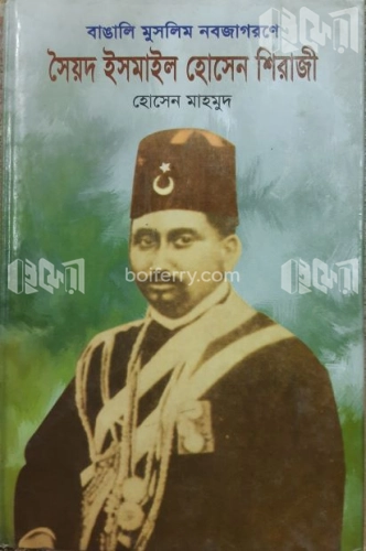 বাঙালি মুসলিম নবজাগরণে সৈয়দ ইসমাইল হোসেন শিরাজী