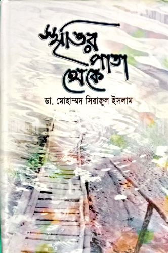 স্মৃতির পাতা থেকে