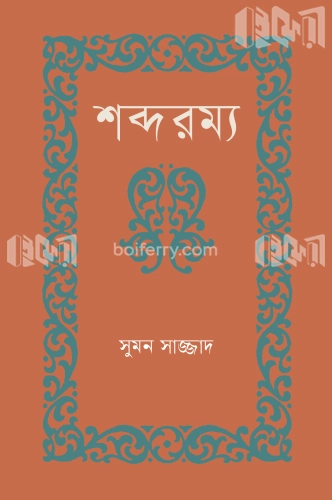 শব্দরম্য