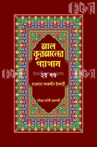 আল কুরআনের পয়গাম-৮ খণ্ডের- ২য় খন্ড