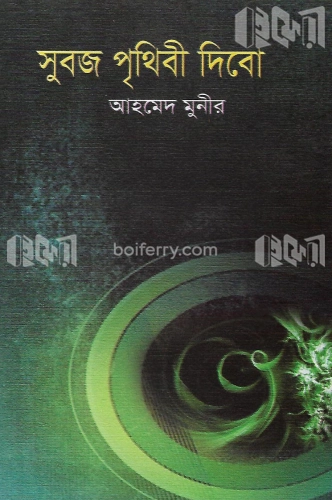 সুবজ পৃথিবী দিবো