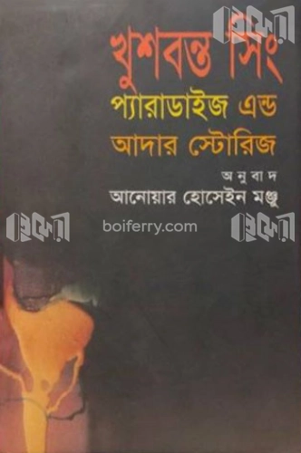 প্যারাডাইজ এন্ড আদার স্টোরিজ