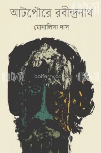 আটপৌরে রবীন্দ্রনাথ