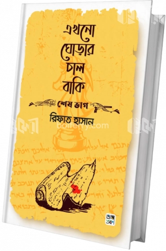 এখনো ঘোড়ার চাল বাকি (শেষ ভাগ)