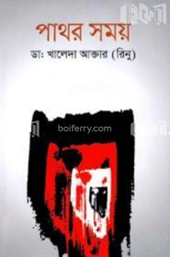 পাথর সময়