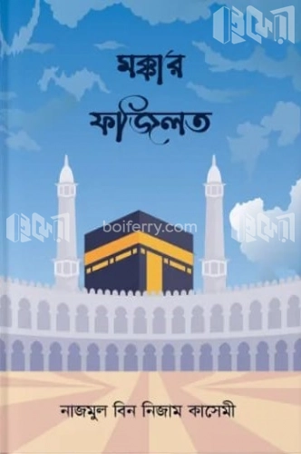 মক্কার ফজিলত