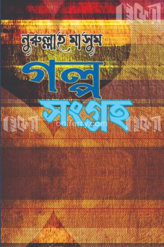 গল্প সংগ্রহ