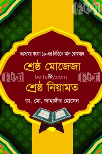 শ্রেষ্ঠ মোজেজা ও শ্রেষ্ঠ নিয়ামত