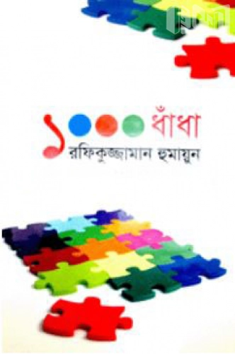 ১০০০ ধাঁধা