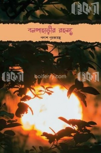 বনপাহাড়ীর রহস্য