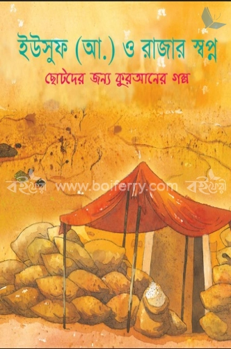 ইউসুফ (আ.) ও রাজার স্বপ্ন