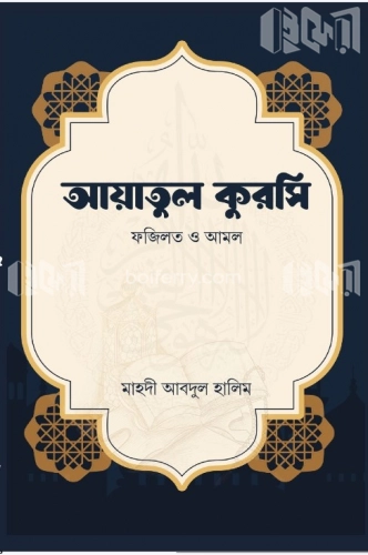 আয়াতুল কুরসি ফজিলত ও আমল