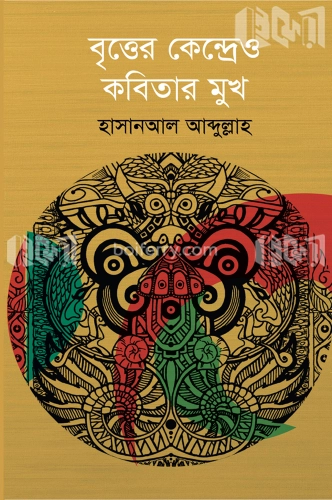 বৃত্তের কেন্দ্রেও কবিতার মুখ