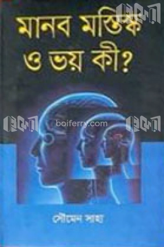 মানব মস্তিস্ক ও ভয় কী?