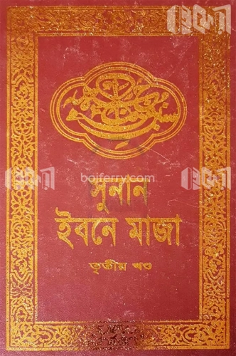 সুনান ইবনে মাজা ৩য় খণ্ড