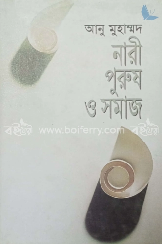 নারী, পুরুষ ও সমাজ