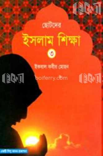 ছোটদের ইসলাম শিক্ষা - ৩য় খন্ড