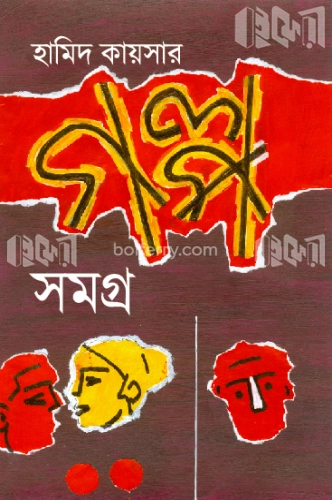 হামিদ কায়সারের গল্প সমগ্র