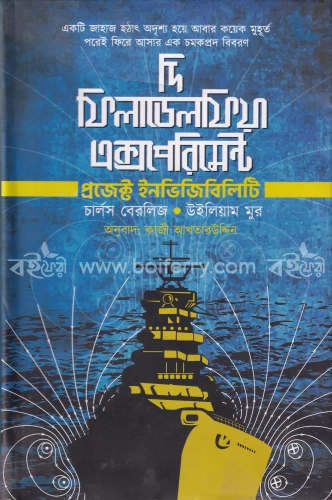 দি ফিলাডেলফিয়া এক্সপেরিমেন্ট (প্রজেক্ট ইনভিজিবিলিটি)