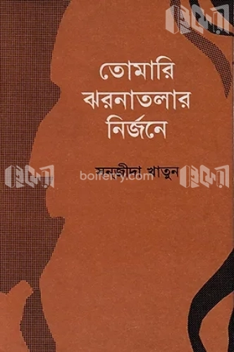 তোমারি ঝরনাতলার নির্জনে