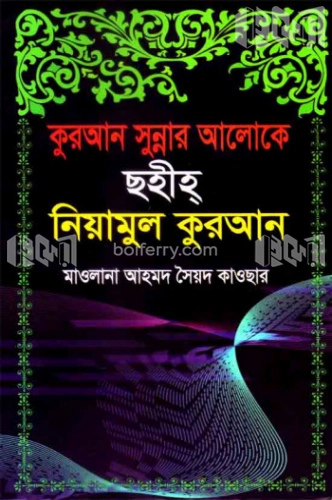 কুরআন সুন্নার আলোকে ছহীহ্ নিয়ামুল কুরআন