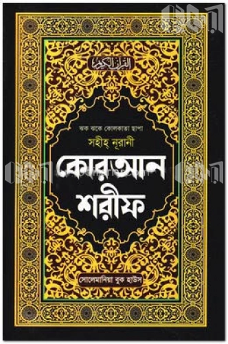 সহীহ নূরানী কোরআন শরীফ (১৭নং অফসেট বক্স)