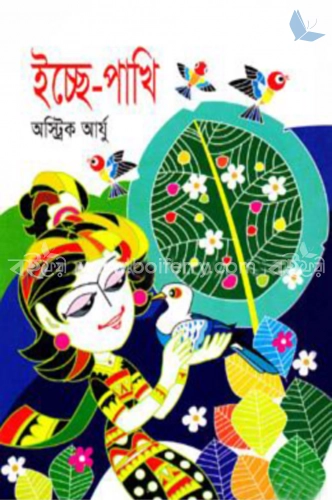 ইচ্ছে-পাখি