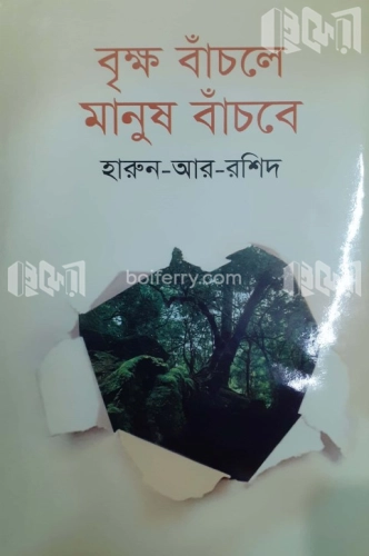 বৃক্ষ বাঁচলে মানুষ বাঁচবে