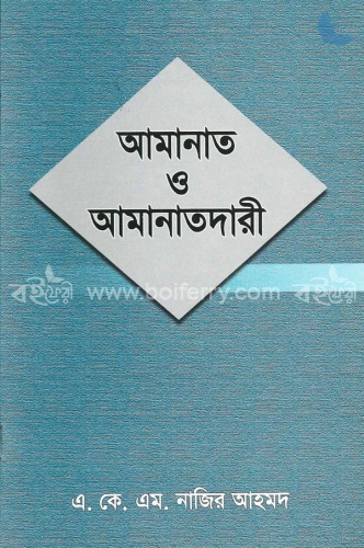 আমানত ও আমানতদারী