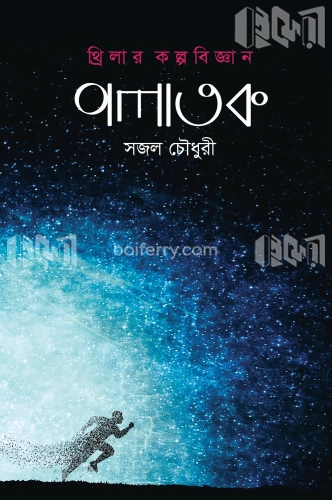 পলাতক