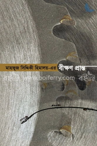 বীক্ষণ প্রান্ত