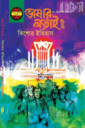 ভাষার লড়াইঃ কিশোর ইতিহাস