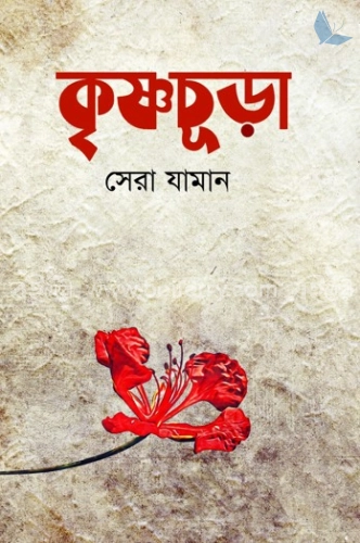 কৃষ্ণচূড়া