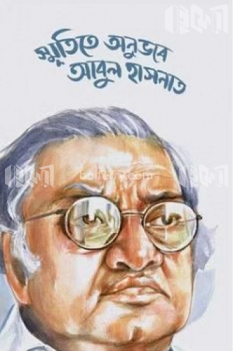 স্মৃতিতে অনুভবে আবুল হাসনাত