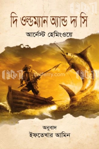 দি ওল্ডম্যান অ্যান্ড দ্য সি