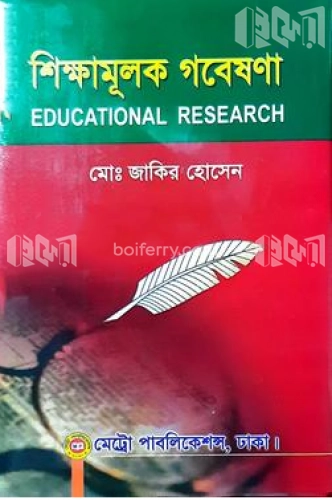 শিক্ষামূলক গবেষণা