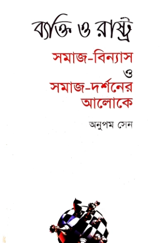 ব্যক্তি ও রাষ্ট্র : সমাজ-বিন্যাস ও সমাজ-দর্শনের আলোকে