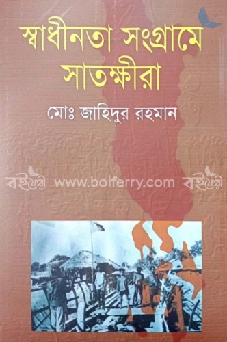 স্বাধীনতা সংগ্রামে সাতক্ষীরা