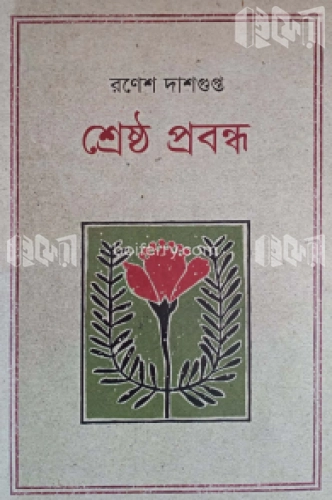 শ্রেষ্ঠ প্রবন্ধ