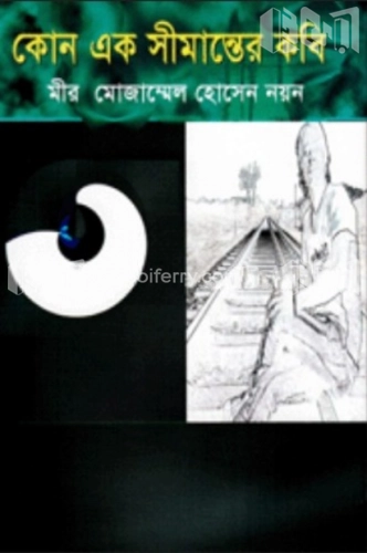 কোন এক সীমান্তের কবি