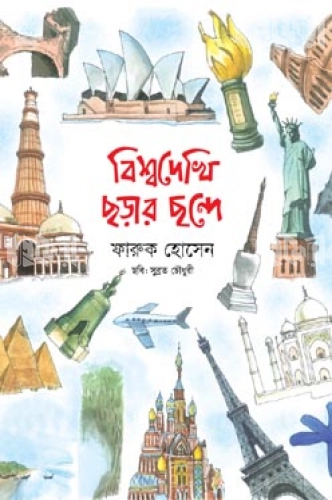 বিশ্ব দেখি ছড়ার ছন্দে